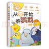 贈(zèng)記錄手冊(cè) 從零開始養(yǎng)鸚鵡 何可可 動(dòng)物習(xí)性寵物食材圖解 行為語言圖鑒 常見問題解答 溝通訓(xùn)練技巧 新手飼養(yǎng)說明鳥類科普百科書 從零開始養(yǎng)鸚鵡  曬單實(shí)拍圖