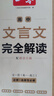 一本高中文言文完全解讀高中語(yǔ)文必背古詩(shī)文譯注及賞析詳解備高一二三文言文全解一本通配套人教版必修選修全解全釋全析古詩(shī)文翻譯書(shū) 文言文完全解讀必修+選修高中通用 【2冊】文言文全解+文言文+古詩(shī)+名句訓練 曬單實(shí)拍圖