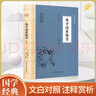 朱子治家格言 原文注釋譯文早教國(guó)學(xué)啟蒙經(jīng)典 凝結(jié)中國(guó)幾千年來(lái)代代相傳的家庭教育精華 曬單實(shí)拍圖
