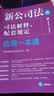 新公司法及司法解釋、配套規(guī)定應(yīng)用一本通 曬單實(shí)拍圖