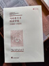 馬克思主義經(jīng)濟(jì)學(xué)史：1883-1929 曬單實(shí)拍圖