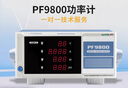 EVERFINE遠(yuǎn)方數(shù)字功率計(jì)PF9800智能電量測試儀9901電參數(shù)測量儀9811電參表 PF9800 (基礎(chǔ)交流型) 曬單實(shí)拍圖
