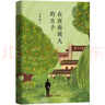 汪曾祺典藏文集（新版）：在西南聯(lián)大的日子 曬單實拍圖