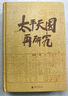 大學(xué)問·太平天國(guó)再研究（全景式展現(xiàn)太平天國(guó)興亡軌跡，夏春濤、王笛、黃克武、李懷印、田曉菲聯(lián)名推薦。） 曬單實(shí)拍圖