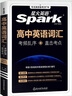星火英語(yǔ)高中英語(yǔ)詞匯考頻亂序版高中一二三詞匯必背新課標(biāo)2026高考英語(yǔ)單詞書(shū)高頻短語(yǔ)真題知識(shí)手冊(cè)大詞量全國(guó)通用核心詞匯 曬單實(shí)拍圖