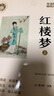 鄉(xiāng)土中國+紅樓夢+三國演義+雷雨 2025秋高一推薦閱讀【江陰新華書店】 紅樓夢（上下冊） 曬單實拍圖