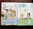 【首刷贈時定高中學生證*3】日常.一、二 新井圭一 著 隨書贈抽象大師貼紙+綿紙詩箋 廢萌系日常漫畫之集大成者 女子高中生的爆笑日常 日本漫畫 曬單實拍圖