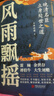風(fēng)雨飄搖：晚清名臣立身處世之道 曬單實(shí)拍圖