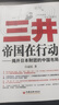 【官方旗艦店】 （三井帝國3本套）三井帝國在行動 三井帝國在布局 三井帝國在暗戰(zhàn)揭開日本財團的中國布局、美國博弈、一帶一路 曬單實拍圖