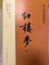 【人民文學(xué)出版社】四大名著(zhù)原著(zhù) 紅樓夢(mèng)三國演義西游記水滸傳珍藏版 人民文學(xué)出版社正版無(wú)刪減全套初高中小學(xué)生青少版 黑神話(huà)悟空 紅樓夢(mèng) 大字彩色注釋版全套3冊 曬單實(shí)拍圖