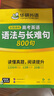 華研外語備考2026高考英語語法與長(zhǎng)難句 全國(guó)通用版高中英語適用高一高二高三 突破真題詞匯閱讀語法完型 曬單實(shí)拍圖