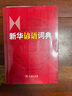 新華諺語詞典 曬單實拍圖