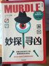 【抖音同款】 妙探尋兇：風(fēng)靡全球100萬人的推理游戲murdle中文版 推理 圖書 解謎與數(shù)獨結(jié)合的推理神作 卡伯爾正版書籍中文版【當(dāng)當(dāng)網(wǎng) 贈謎題冊 答案冊 物證卡】 妙探尋兇 曬單實拍圖