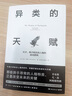 異類的天賦（25年新版 牛津大學(xué)前沿心理學(xué)研究，喬布斯、凡·高、阿姆斯特朗……異常，讓他們擁有改變未來(lái)的力量） 曬單實(shí)拍圖
