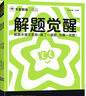 2026高一高二高三同步解題覺(jué)醒 必修+選擇性必修名師解題名師大招同步解析教材必刷題 選擇性必修第一冊 數學(xué)·人教A版（RJA） 曬單實(shí)拍圖