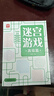 迷宮游戲：高級(jí)篇 兒童幼兒小學(xué)生早教智力開(kāi)發(fā) 孩子觀察力記憶力專注力判斷力提升進(jìn)階益智游戲書(shū) 迷宮大冒險(xiǎn) 優(yōu)選紙張綠色印刷 曬單實(shí)拍圖