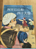 世界經(jīng)典童話(huà)繪本：一千零一夜童話(huà)套裝（全2冊）阿拉丁和神燈+阿里巴巴和四十大盜 曬單實(shí)拍圖