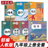 2025新版適用人教版部編版9九年級(jí)上冊(cè)課本全套7本教材教科書人教版九年級(jí)上冊(cè)課本語文數(shù)學(xué)英語物理化學(xué)歷史 九年級(jí)上冊(cè)書全套 初三上冊(cè)全套課本人教版 九上全套書 歷史書九上 九年級(jí)上冊(cè)全套 曬單實(shí)拍圖