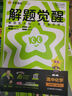 2026高中解題覺(jué)醒必修二同步版高一必修1數學(xué)高二選修二物理化學(xué)生物地理歷史政治英語(yǔ)文新高考選擇性必修一二冊必刷題同步新教材練習冊天星教育 化學(xué)人教版 必修第一冊 曬單實(shí)拍圖