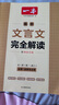 2026一本高中文言文完全解讀高中語文必背古詩文譯注及賞析詳解必備高一高二高三文言文全解一本通人教版必修選修全解全釋全析古詩文翻譯書 文言文完全解讀(必修+選修) 高中通用 曬單實(shí)拍圖