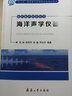 海洋水聲技術(shù)叢書——海洋聲學(xué)儀器 曬單實(shí)拍圖