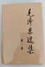 新華書(shū)店正版 毛澤東選集全套四冊(cè) 91年典藏版 普及本平裝本精裝本1-4卷 毛選毛澤東文集普裝毛澤東思想 重讀實(shí)踐論矛盾論重讀論持久戰(zhàn) 毛澤東書(shū)籍語(yǔ)錄箴言資本論黨政圖書(shū)籍 毛澤東選集（四冊(cè) 精裝硬殼） 曬單實(shí)拍圖