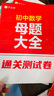 作業(yè)幫母題大全初中數(shù)學(xué)歸納總結(jié)知識盤點(diǎn)舉一反三思維方法大全 曬單實(shí)拍圖
