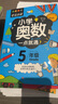 【教材同步年級自選】小學奧數(shù)全套6冊一二三四五六年級奧數(shù)教程舉一反三奧數(shù)\/競賽書一點就通小學生兒童趣味數(shù)學學習法奧數(shù)思維訓練解題方法大全 小學1-6年級全套12冊奧數(shù)一點通+奧數(shù)培優(yōu) 曬單實拍圖