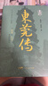 東莞傳（精裝）東莞歷史文化經(jīng)濟建設(shè)風(fēng)俗民情人文城市傳記 廣府文化粵曲粵劇名勝古跡 東莞世界制造業(yè)之都的前世今生 東莞傳 曬單實拍圖