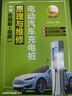 電動(dòng)汽車(chē)充電樁原理與維修 彩色圖解+視頻 譚本忠 電動(dòng)汽車(chē)充電技術(shù) 電動(dòng)汽車(chē)電氣系統構造知識 電動(dòng)汽車(chē)充電樁工作原理維修入門(mén)教程書(shū)籍 曬單實(shí)拍圖