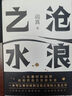 【包郵】滄浪之水 閻真著作品未刪減正版原著 豆瓣8.5分 入圍茅盾文學(xué)獎 非人民文學(xué)出版社 滄浪之水 胡軍、于和偉主演原著電視劇小說官場小說 【經(jīng)典暢銷版】滄浪之水 正版保證 曬單實拍圖