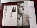 當(dāng)當(dāng)包郵正版 邏輯哲學(xué)論 維特根斯坦 邏輯實(shí)證主義重要著作 邏輯哲學(xué) 數(shù)學(xué)哲學(xué) 羅素 西方哲學(xué) 果麥出品 曬單實(shí)拍圖