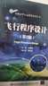 飛行程序設計（第2版）9787512147652編者:齊雁楠|責編:譚文芳清華大學(xué)出版社 曬單實(shí)拍圖