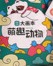 時(shí)光學(xué)創(chuàng)意涂色大畫本全套4本兒童畫畫幼兒園涂色繪本2-6歲涂鴉填色畫本啟蒙簡畫手繪本六一兒童節(jié)禮物 曬單實(shí)拍圖