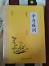 辛棄疾詞 全注全譯中國文學名家名作鑒賞辭典系列辛棄疾詞集詩詞全集詞選詞傳詞校箋詞編年箋注辛棄疾傳辛稼軒年譜書 曬單實拍圖