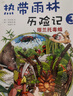 熱帶雨林歷險記全套10冊 我的第一本科學(xué)漫畫書6-14歲兒童書小學(xué)生課外閱讀書籍 熱帶雨林歷險記全套10冊 曬單實拍圖