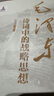 【當天發(fā)貨】毛澤東詩詞中的戰(zhàn)略思想 張文木 東方出版社 毛主席政治軍事思想智慧選集長征詩詞歌賦文學書籍 毛澤東詩詞中的戰(zhàn)略思想 曬單實拍圖