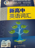 2026新版維克多英語 VICTOR ENGLISH 維克多新高中英語詞匯 新高中英語詞匯筆記 新高中英語詞匯天天練 維克多新高中英語詞匯 曬單實(shí)拍圖