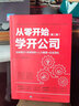 從零開始學(xué)開公司（第二版） 識干家企業(yè)管理S/輕創(chuàng)業(yè)思維書籍 曬單實拍圖