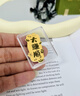Giely黃金大賺順手機(jī)貼片999純足金條發(fā)財(cái)金鈔金箔擺件520情人節(jié)送女友 大賺順【足金+國檢證書】 0.1g 曬單實(shí)拍圖