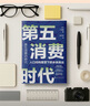 【正版包郵】第五消費(fèi)時(shí)代 三浦展 著 《孤獨(dú)社會(huì)》《第四消費(fèi)時(shí)代》作者新作！精準(zhǔn)洞察人口變遷趨勢(shì) 敏捷應(yīng)對(duì)全新消費(fèi)需求 新華書店旗艦店經(jīng)濟(jì)學(xué)圖書書籍 第五消費(fèi)時(shí)代【三浦展 著】 曬單實(shí)拍圖