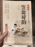 笠翁對韻 注音版 大字大開(kāi)本 國學(xué)啟蒙 國學(xué)誦中華傳統文化經(jīng)典讀本 一二三年級必讀課外書(shū) 掃碼名家音頻誦讀 曬單實(shí)拍圖