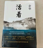 余華作品 活著（精裝版，余華代表作，易烊千璽推薦閱讀 新版） 曬單實拍圖