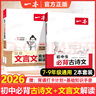 【正版】2026一本初中生必背古詩(shī)文+文言文完全解讀+默寫(xiě)7-9年級全一冊中考中學(xué)生古詩(shī)詞背誦手冊初一二三語(yǔ)文唐詩(shī)宋詞古詩(shī)文言文鑒賞析閱讀 【套裝2本】初中必背古詩(shī)文+文言文解讀 曬單實(shí)拍圖