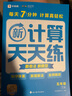 學(xué)而思 2025新升級數(shù)學(xué)計算天天練五年級下 每天7分鐘 名師助力講解 聚焦高頻易錯 整頁智能拍批小學(xué)數(shù)學(xué)速算專項訓(xùn)練 計算能手小達(dá)人 曬單實拍圖