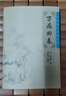 萬(wàn)病回春正版古籍原版書明龔?fù)①t醫(yī)學(xué)全書張效霞中醫(yī)臨床必讀叢書人民衛(wèi)生出版社醫(yī)案效方驗(yàn)方中醫(yī)醫(yī)案精粹類 曬單實(shí)拍圖
