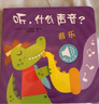 當(dāng)當(dāng)正版童書 原聲觸摸發(fā)聲書：聽，什么聲音（套裝全6冊）嬰幼兒寶寶觸摸認(rèn)知雙語 會說話的早教啟蒙有聲書【0-3歲】 聽，什么聲音（套裝全6冊） 曬單實拍圖