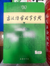 【現(xiàn)貨+京東快遞配送】古漢語常用字字典第6版+現(xiàn)代漢語詞典第7版 商務(wù)印書館王力古代漢語詞典現(xiàn)代漢語字典新華詞典最新版2025第七版非第9版 中小學(xué)生工具書初中高中通用 古漢語常用字字典第6版 曬單實拍圖