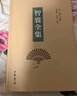 智囊全集（精裝） 馮夢龍搜集智囊故事1200余則 上自經(jīng)國大略下自市井小智 中華書局 曬單實(shí)拍圖