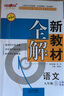 2025新教材全解六年級七年級八年級九年級五年級四年級三年級二年級一年級上下冊語(yǔ)文數學(xué)英語(yǔ)物理化學(xué)123456789年級上下冊語(yǔ)文數學(xué)英語(yǔ)第一學(xué)期/第二學(xué)期上海地區滬教版新教材全解 鐘書(shū)金牌 6年級上 曬單實(shí)拍圖